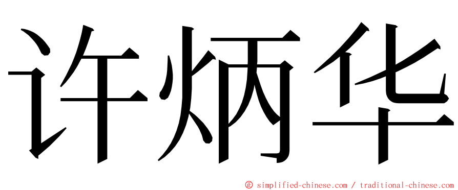 许炳华 ming font