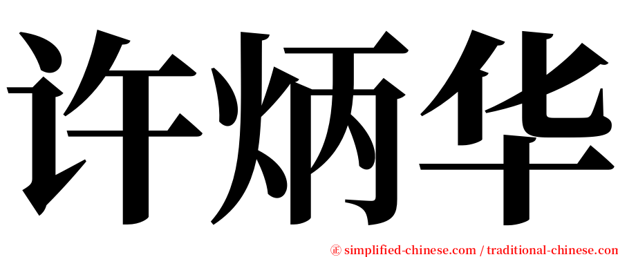 许炳华 serif font