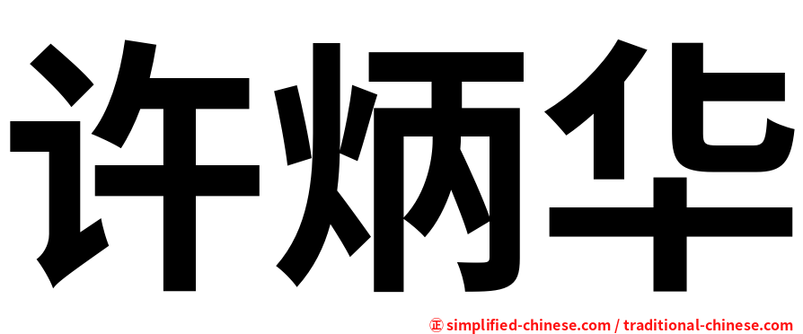 许炳华