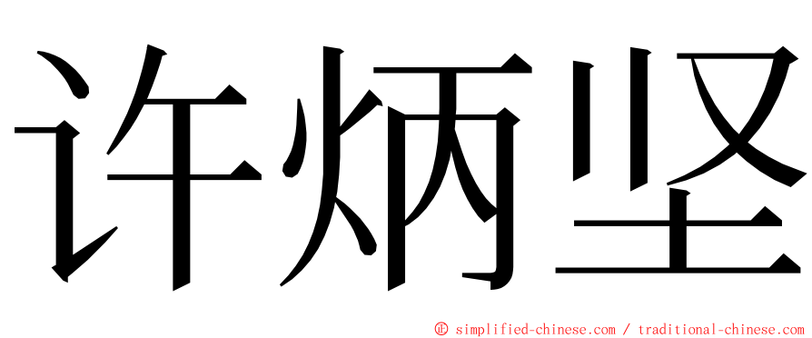许炳坚 ming font