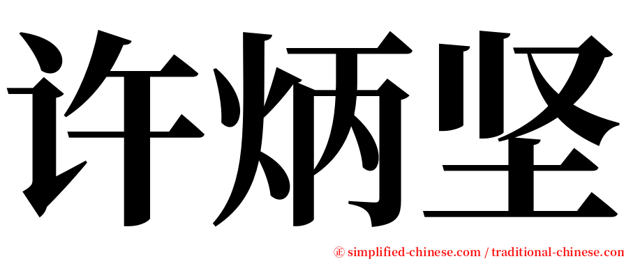 许炳坚 serif font