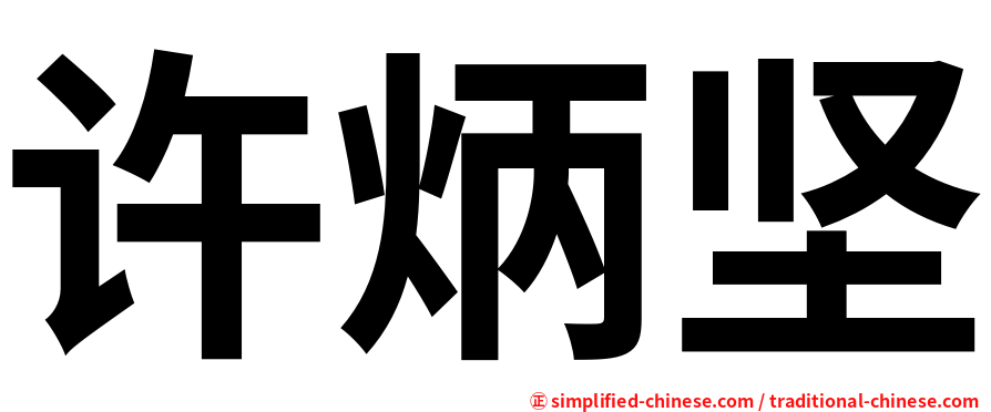 许炳坚