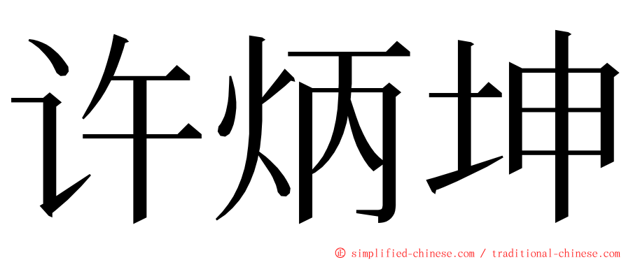许炳坤 ming font