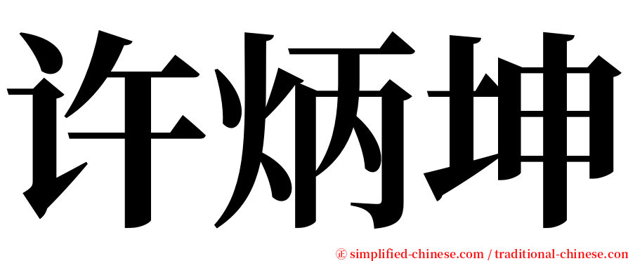 许炳坤 serif font