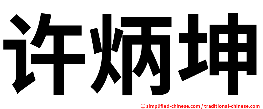 许炳坤