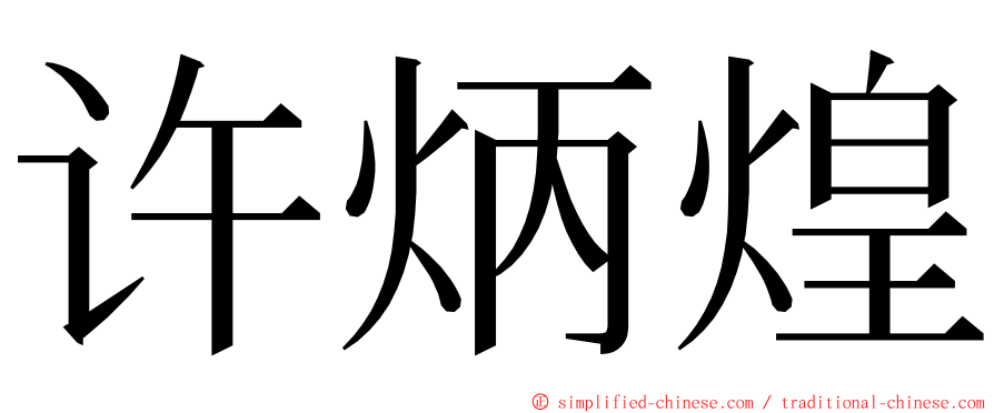 许炳煌 ming font