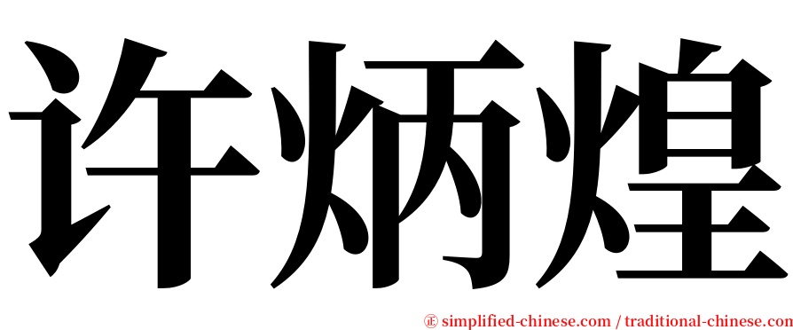 许炳煌 serif font