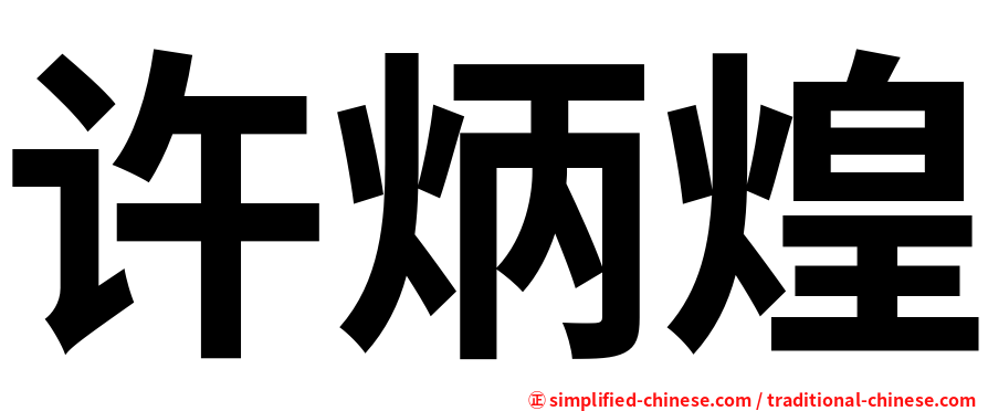 许炳煌