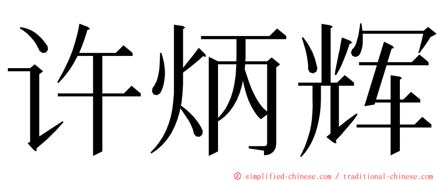 许炳辉 ming font