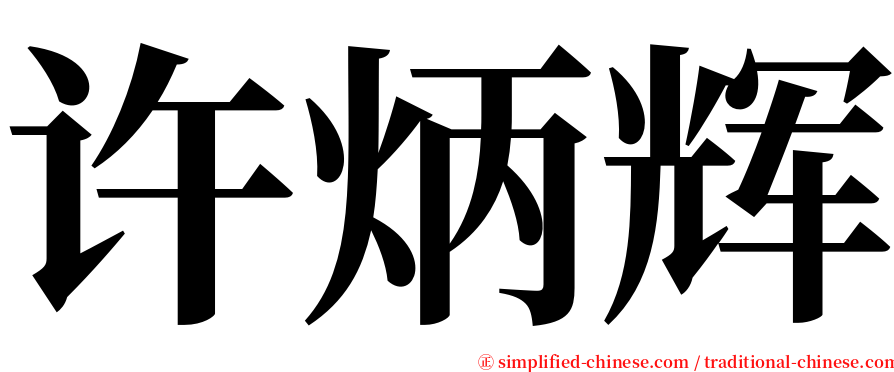 许炳辉 serif font