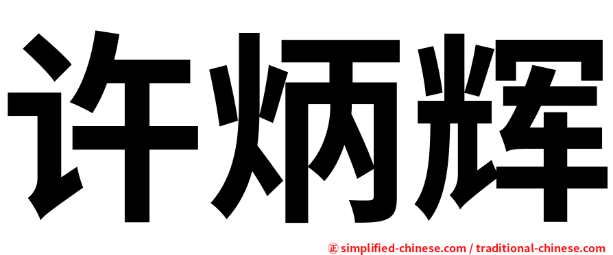 许炳辉
