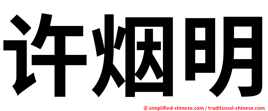 许烟明