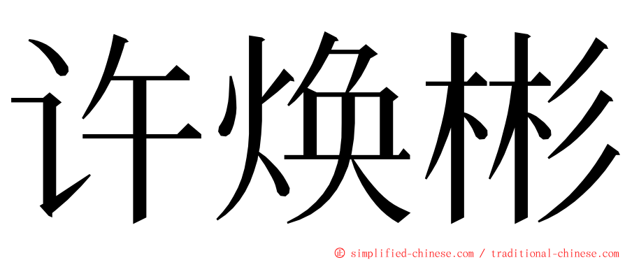 许焕彬 ming font