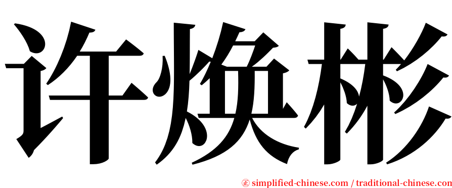许焕彬 serif font