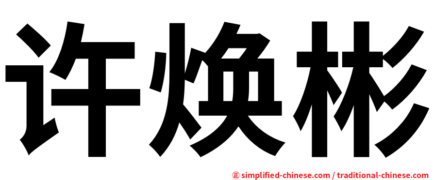 许焕彬