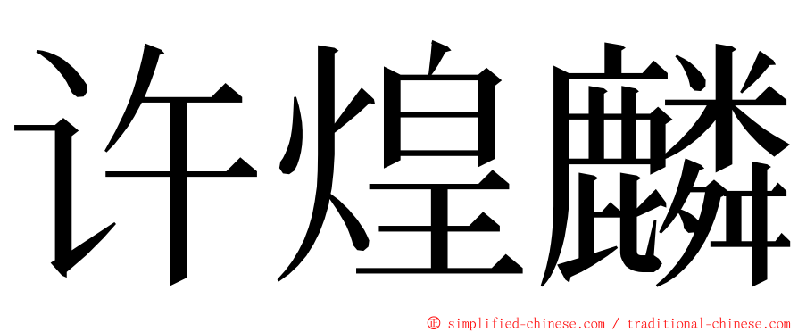 许煌麟 ming font