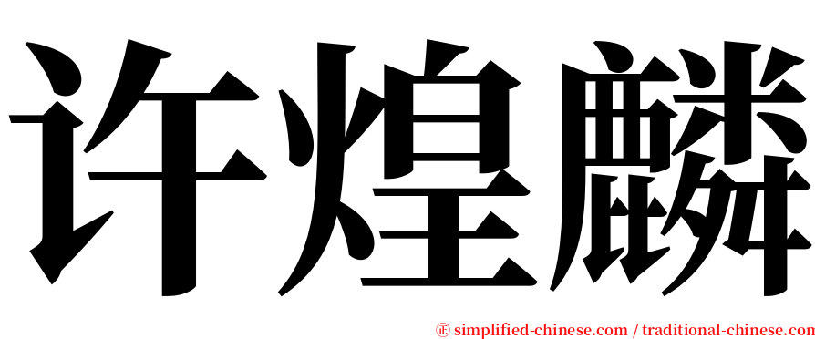 许煌麟 serif font