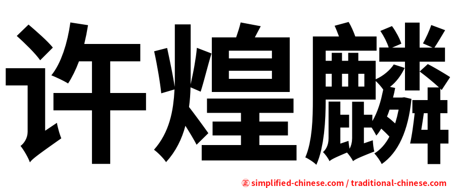 许煌麟