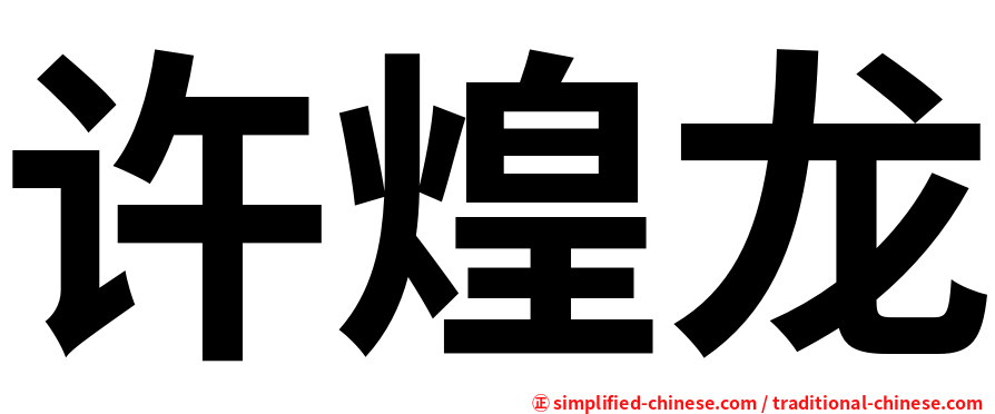 许煌龙