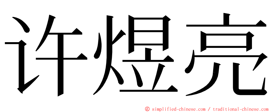 许煜亮 ming font