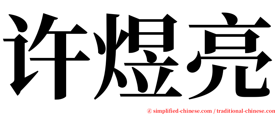 许煜亮 serif font
