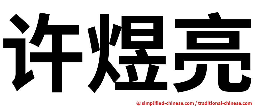许煜亮