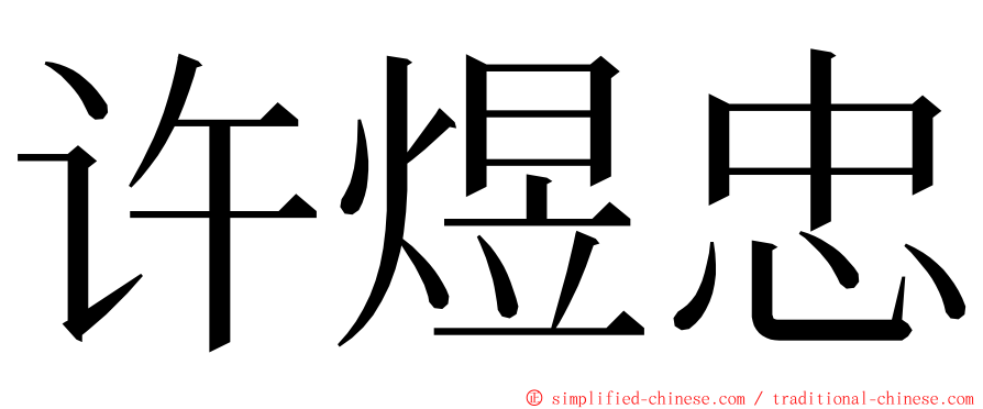 许煜忠 ming font