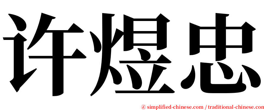 许煜忠 serif font