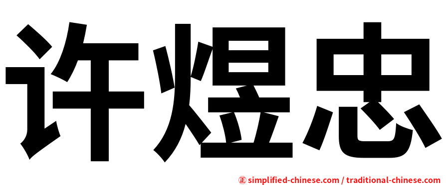 许煜忠