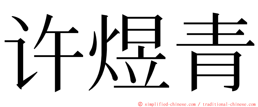 许煜青 ming font