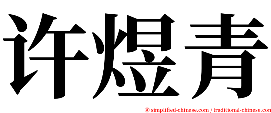 许煜青 serif font