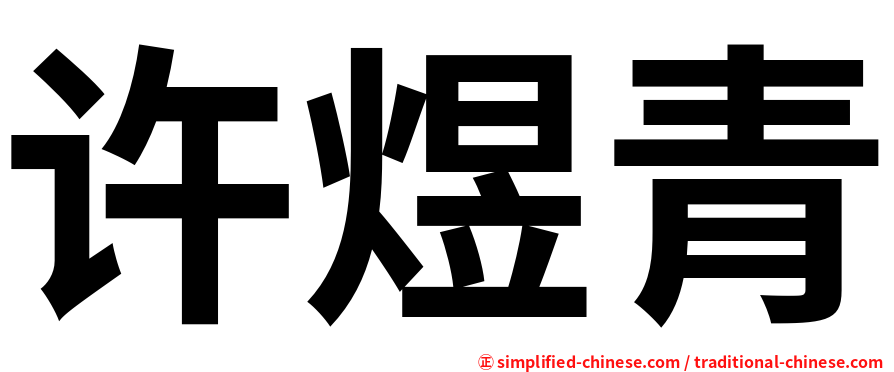 许煜青