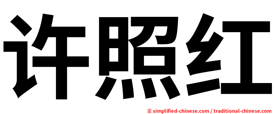 许照红
