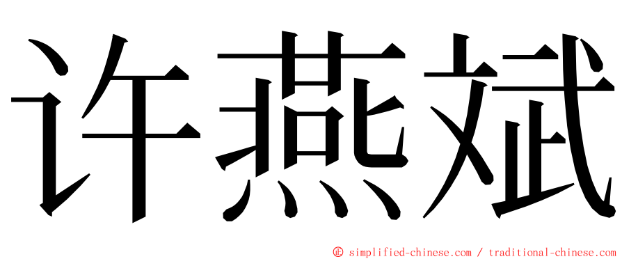 许燕斌 ming font