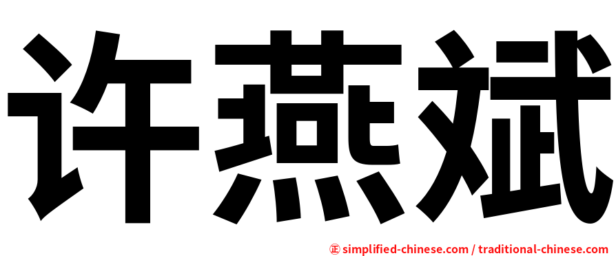 许燕斌