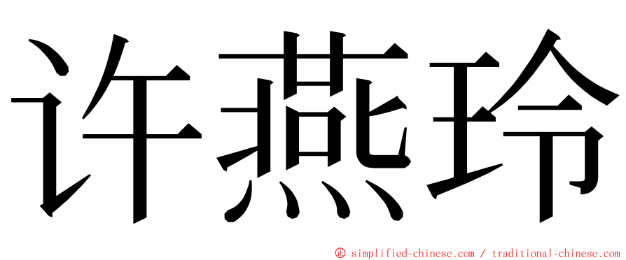 许燕玲 ming font