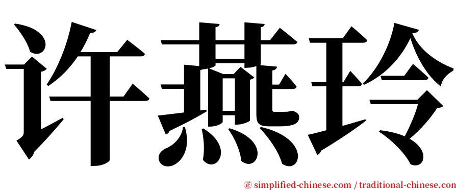 许燕玲 serif font