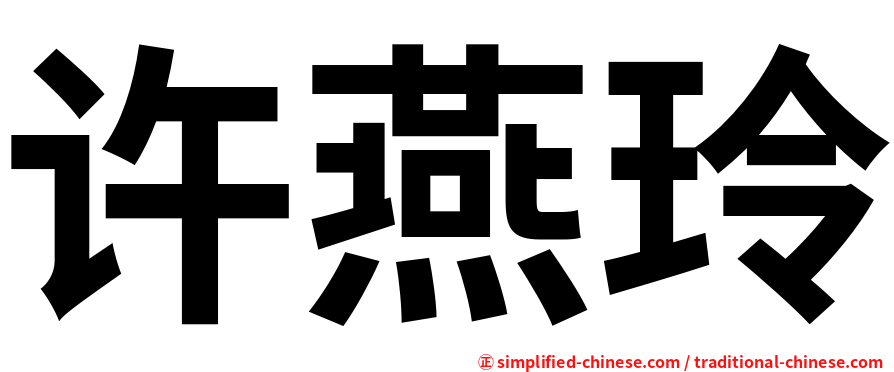 许燕玲