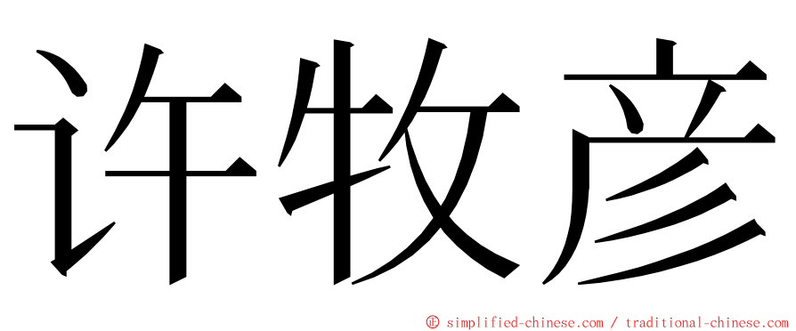 许牧彦 ming font