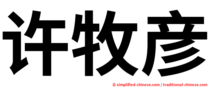 许牧彦
