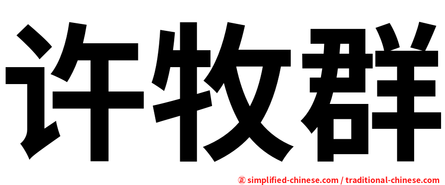 许牧群