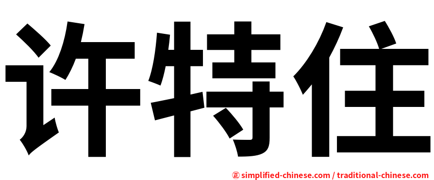 许特住