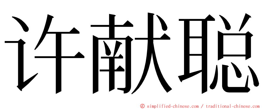 许献聪 ming font