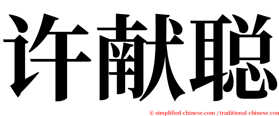 许献聪 serif font