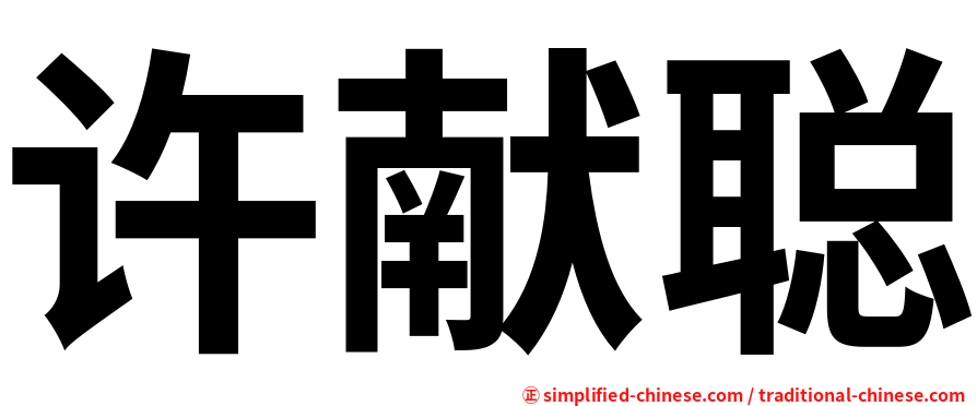 许献聪