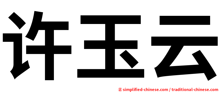 许玉云
