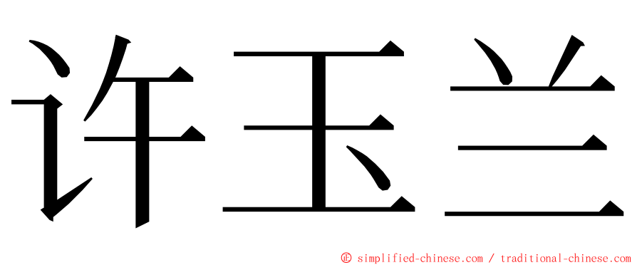许玉兰 ming font