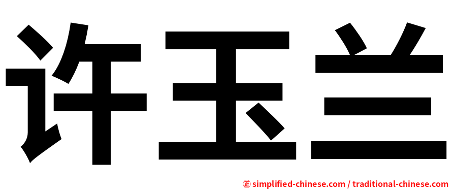 许玉兰