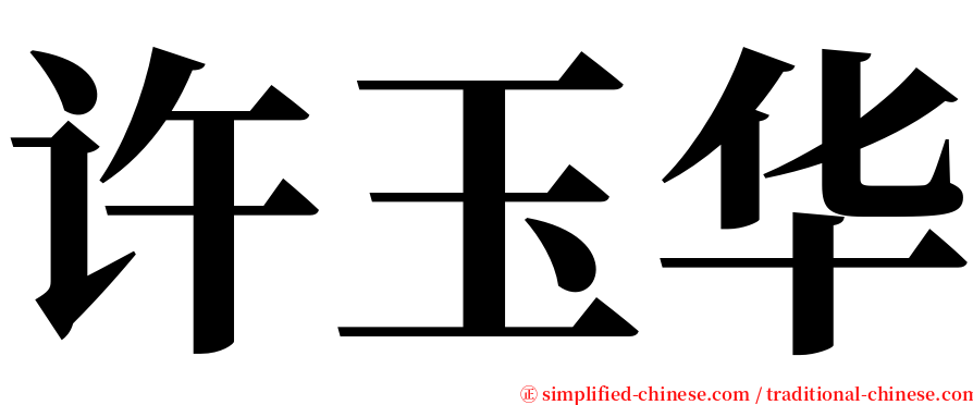 许玉华 serif font