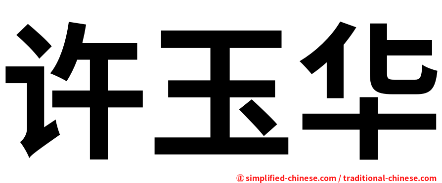 许玉华